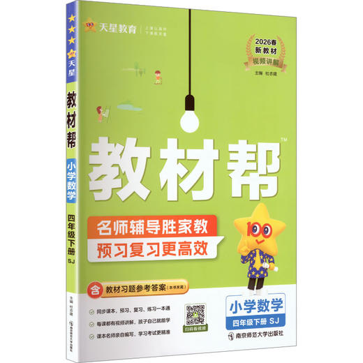 暂AL课标数学4下(苏教版)/教材帮 商品图0