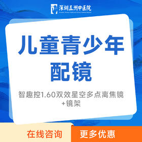 儿童青少年配镜   智趣控1.60双效星空多点离焦镜+镜架