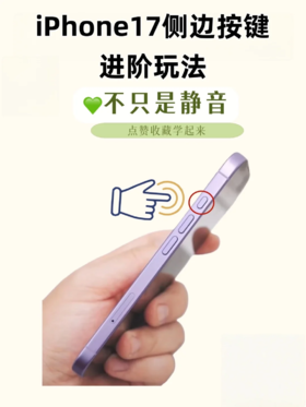 📱 iPhone 17侧边按键进阶玩法！不只是静音