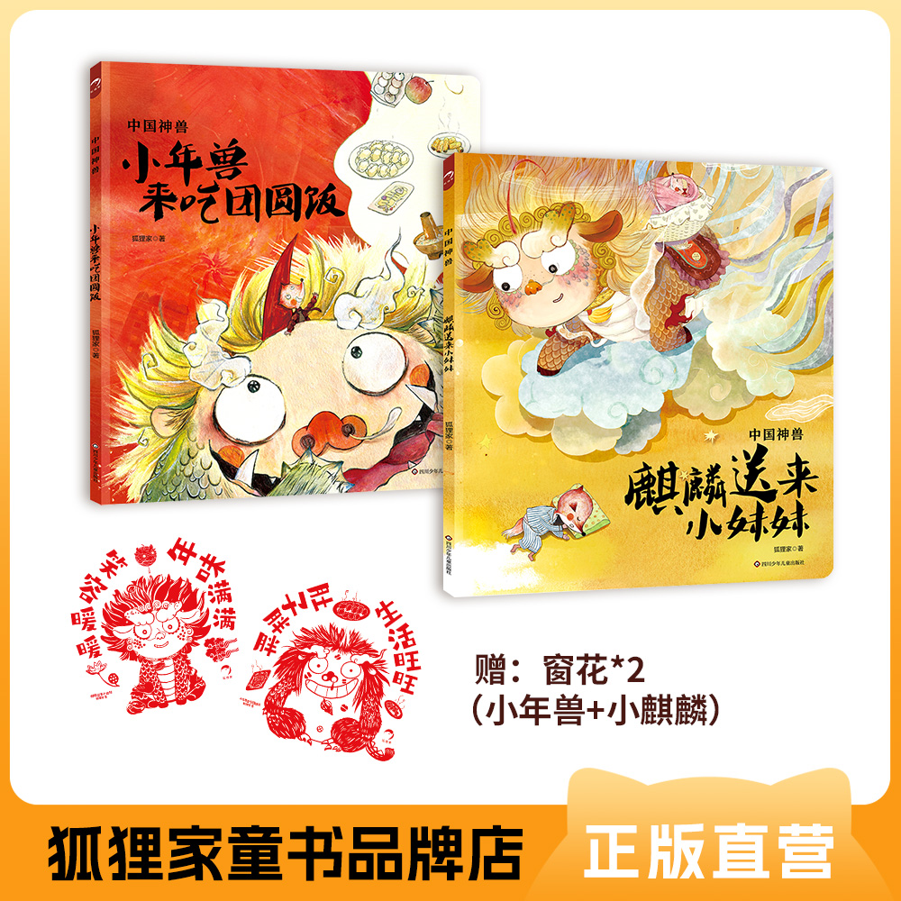 年节绘本 中国神兽2册（小年兽来吃团圆饭+麒麟送来小妹妹）3岁+ 平装 狐狸家
