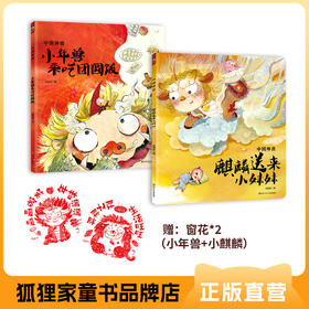 年节绘本 中国神兽2册（小年兽来吃团圆饭+麒麟送来小妹妹）3岁+ 平装 狐狸家