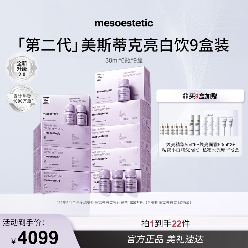 福利清仓特惠产品 不退不换【郑州保税】西班牙mesoestetic美斯蒂克第二代亮白饮30ml*6瓶/盒多规格