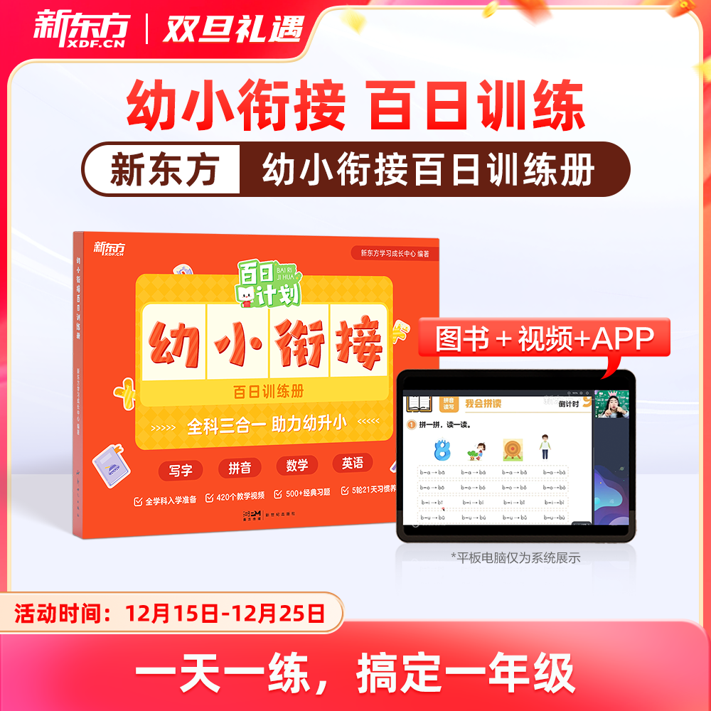 【新东方】幼小衔接 百日训练册