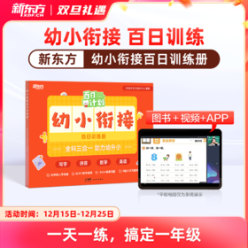 【新东方】幼小衔接 百日训练册
