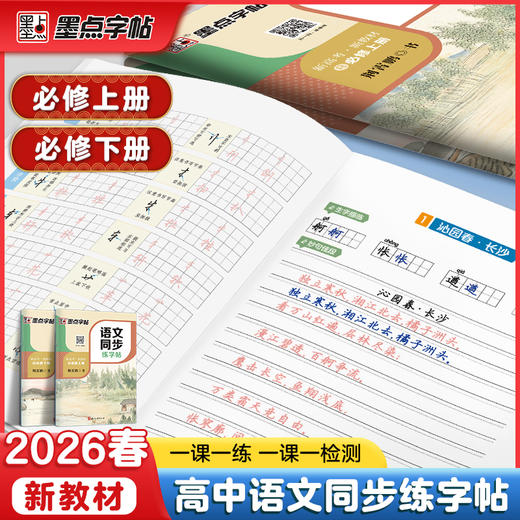 墨点字帖 高中语文同步练字帖 高中生练字专用必修上下册选择性必修人教版新教材同步字帖高一二高考衡中考试体楷书语文英语硬笔书法练字本 商品图1