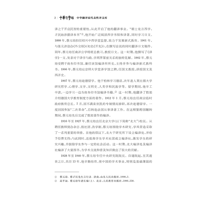 试读PDF-9787308268189(1-1)-中华翻译家代表性译文库_蔡元培卷_008.jpg