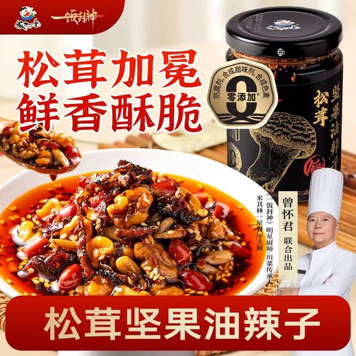 升级款の米其林级美味革命【饭扫光 松茸坚果油辣子】万菌之wang”松茸 「一饭封神」IP米其林星厨曾怀君力荐！  各大商超入驻 商品图5