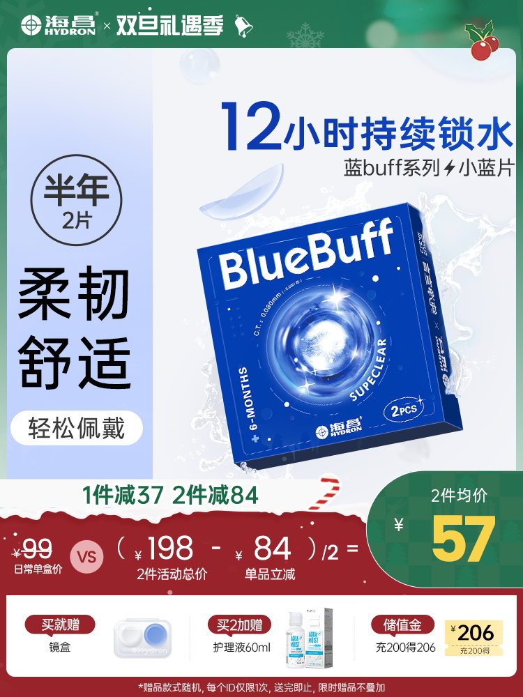 【蓝片】海昌蓝BUFF系列隐形眼镜半年抛2片装
