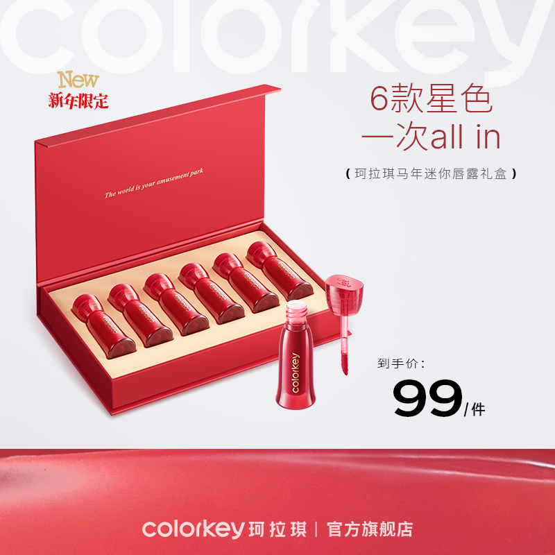 【新人专享 99元/件】Colorkey珂拉琪新升级迷你唇露礼盒