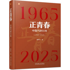 正青春 中国汽研60年 1965-2025 葛帮宁 汽车文化 汽车史 中国汽车工程研究院股份有限公司60年发展历程书籍