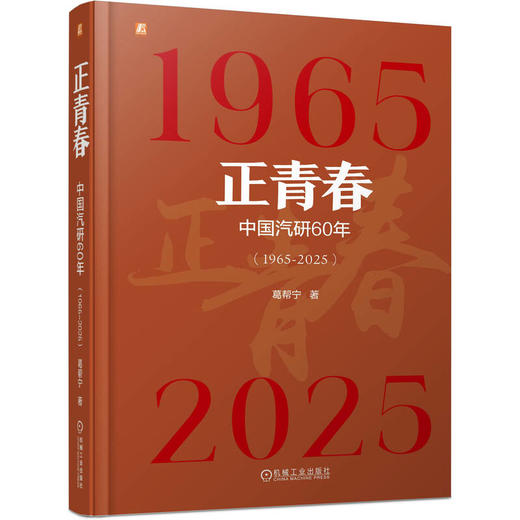正青春 中国汽研60年 1965-2025 葛帮宁 汽车文化 汽车史 中国汽车工程研究院股份有限公司60年发展历程书籍 商品图0