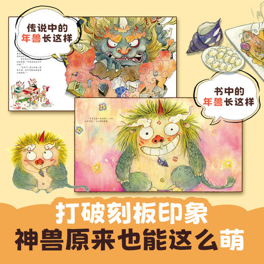 年节绘本 中国神兽2册（小年兽来吃团圆饭+麒麟送来小妹妹）3岁+ 平装 狐狸家 商品图3