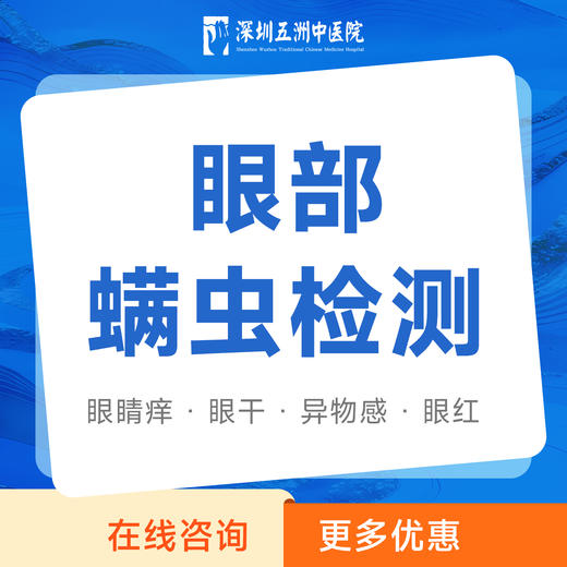 【眼部螨虫检测】眼睛痒 眼干 异物感 眼红 商品图0