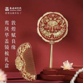 敦煌研究院赋良缘鸾凤华盖镜梳礼盒文创礼品订婚结婚礼物送新人