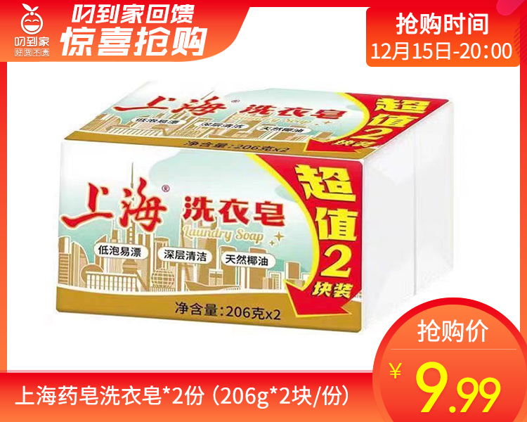 上海药皂洗衣皂*2份（206g*2块/份）