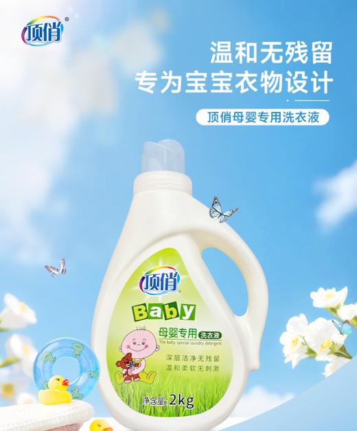 自营（顶俏）-母婴专用洗衣液 温和无残留 专为宝宝衣物设计 2kg 商品图0