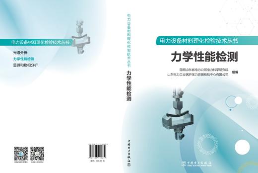 电力设备材料理化检验技术丛书 力学性能检测 商品图2