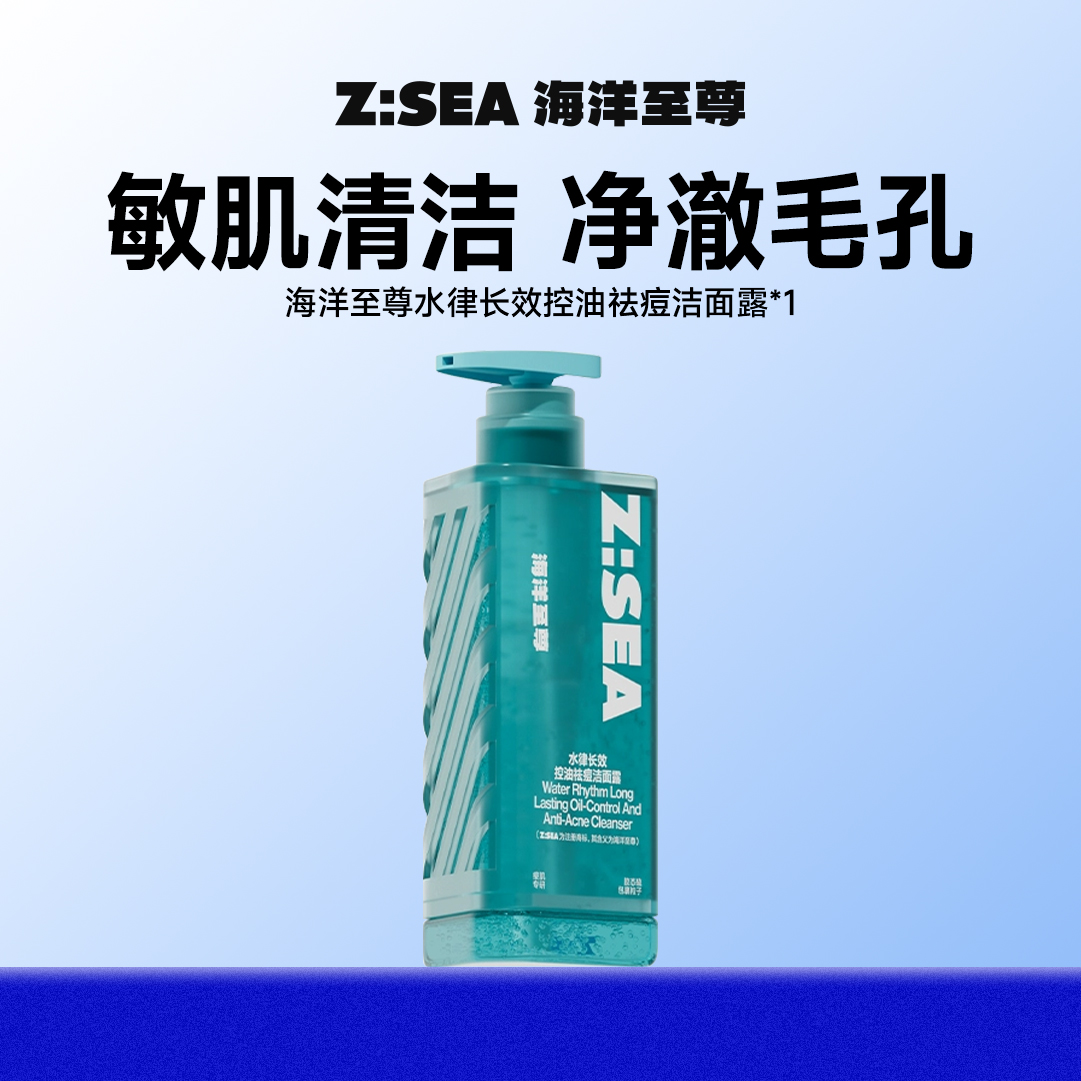 海洋至尊水律长效控油祛痘洁面露200g