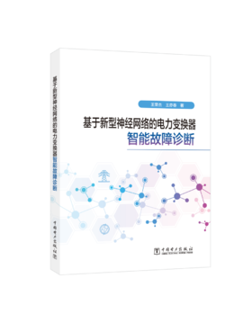 基于新型神经网络的电力变换器智能故障诊断