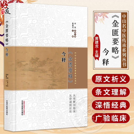 《金匮要略》今释 中山名中医传承系列丛书 黄建龙 主编 中医四大经典 原文 临床书籍 9787513299435 中国中医药出版社 商品图0