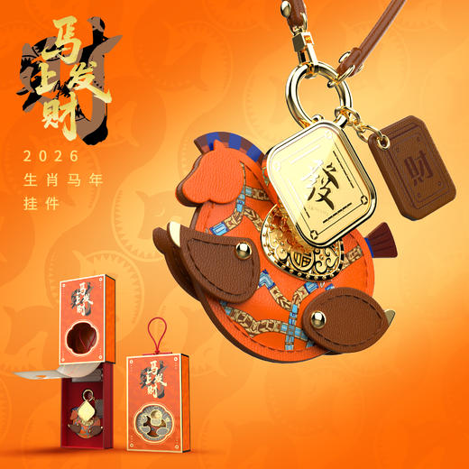 心选丨2026马年福气循环足金 中国红/吉柿橙马挂饰礼品 元旦新年喜庆礼品配饰本命年福气加码 商品图3