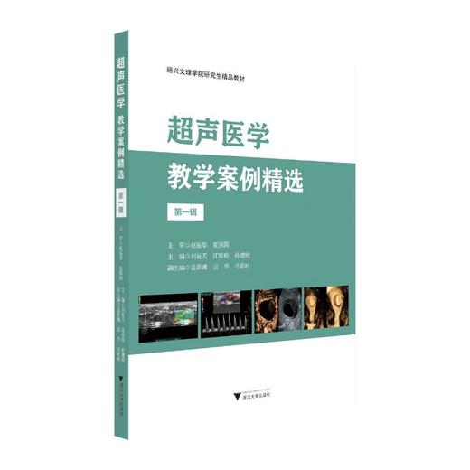 超声医学教学案例精选（第一辑） 商品图0