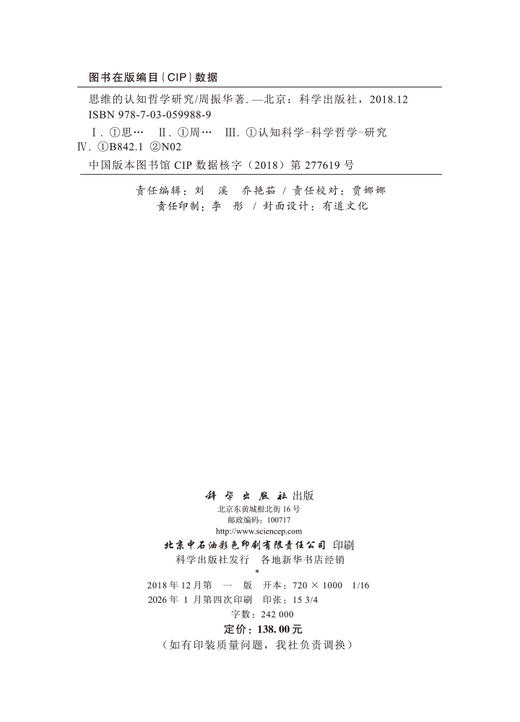思维的认知哲学研究 商品图2