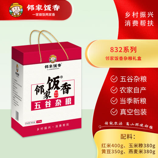 邻家饭香 杂粮礼盒 1.51kg 盒 乡村振兴 消费帮扶 832系列 FP68 商品图2