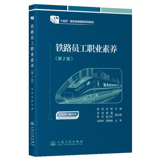 铁路员工职业素养（第2版） 商品图2
