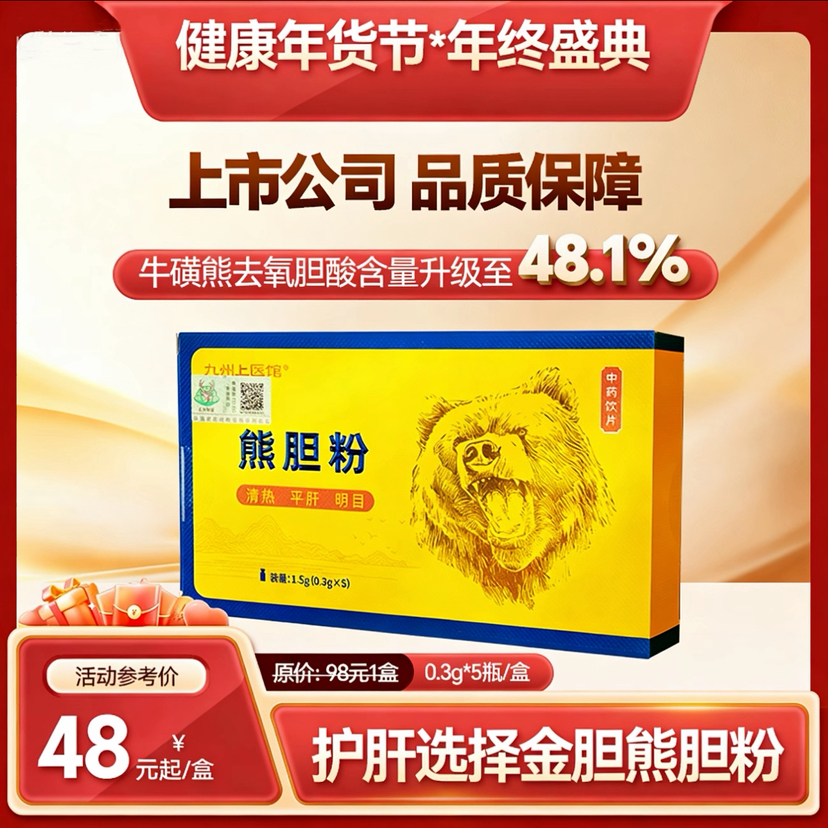 【双12返场月】九州上医馆金胆级熊胆粉中药饮片冻干粉0.3g*5瓶旗舰店 赠糯米纸胶囊
