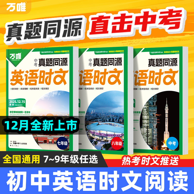 2026万唯英语时文真题同源阅读理解完形填空词汇时文精读专项训练