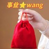 新年事业兴/wang /福/锦囊 束口袋喜袋福袋抽绳布袋礼品收纳袋送礼 商品缩略图0