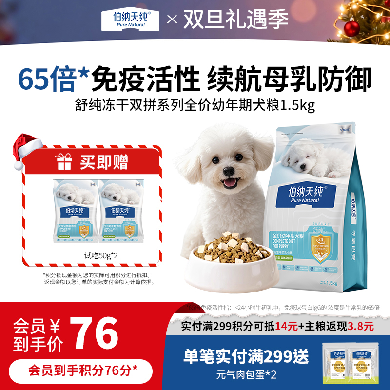 【新品】【幼犬专用】伯纳天纯舒纯冻干双拼全价幼犬狗粮1.5kg