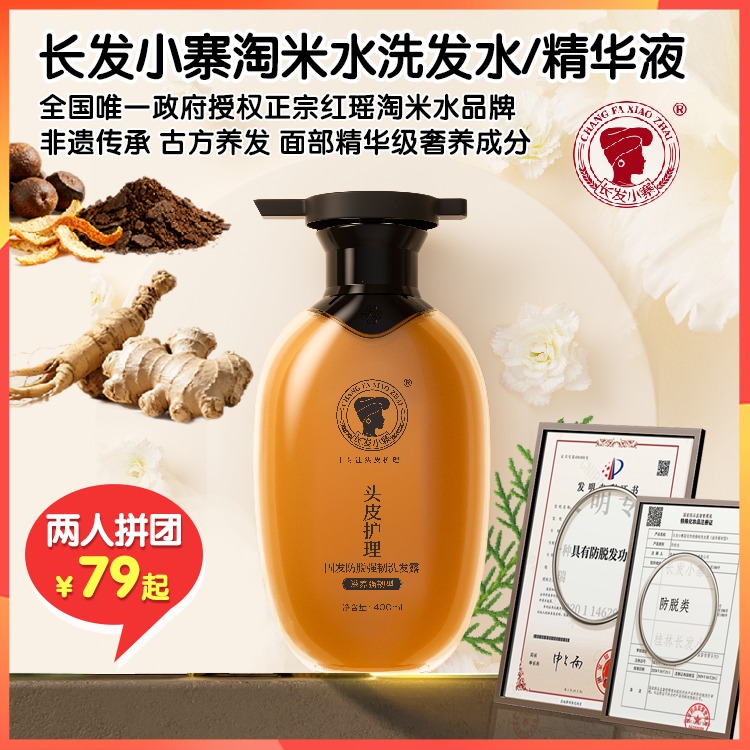 （拼团）【持证防脱】长发小寨淘米水头皮护理防脱丰盈洗发水/精华液