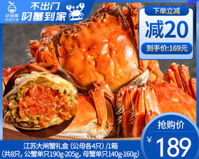 【预售-12月26日配送】江苏大闸蟹礼盒（公母各4只）/1箱（共8只，公蟹单只190g-205g，母蟹单只140g-160g）