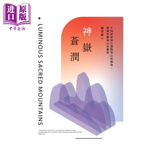 【中商原版】神岳苍润 十四世纪南方道教的山林隐逸 修练技艺与山水艺术	谢世维	政大出版社	港台原版 商品图0