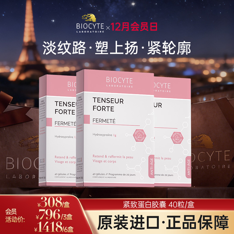 【营养师专属G】法国碧维斯Biocyte紧致蛋白胶囊