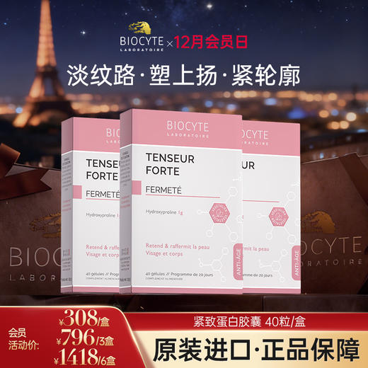 【营养师专属G】法国碧维斯Biocyte紧致蛋白胶囊 商品图0