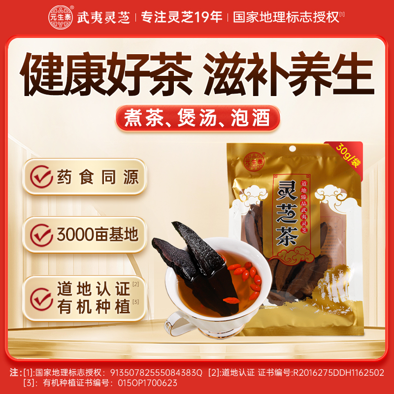 武夷山元生泰紫灵芝片30g/袋有机种植泡水煲汤泡酒料