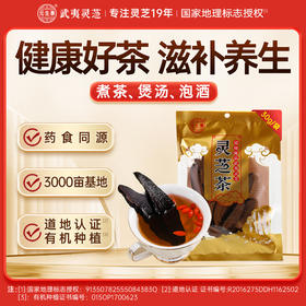 武夷山元生泰紫灵芝片30g/袋有机种植泡水煲汤泡酒料