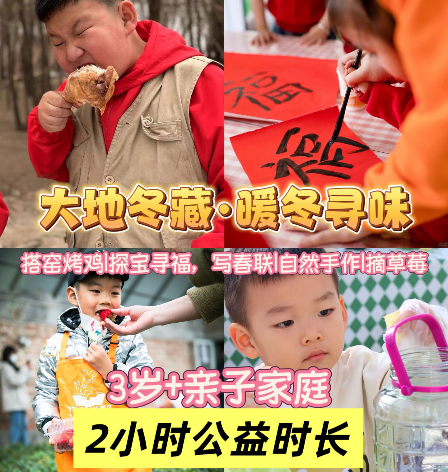 【半日营·12月27日-2026年1月31日】大地冬藏·暖冬寻味！全家搭窑烤鸡、探宝寻福、解锁自然手作盲盒、采摘草莓、积累2小时公益时长