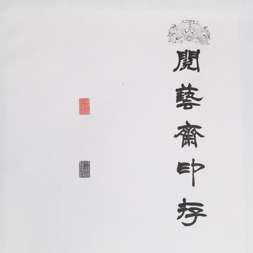 李坤《阅艺斋印存之三》180x47.5cm 手写纸本宣纸书法拓印作品 商品图2