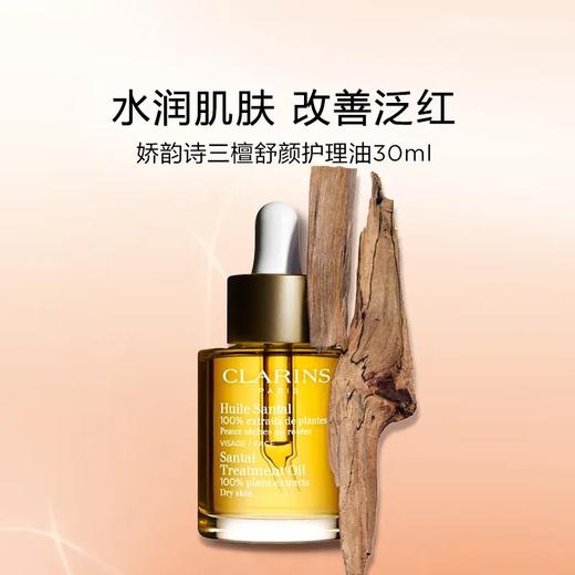 法国 娇韵诗 面部护理油30ml 调理肌肤保湿防干滋润 到27年1-3月 兰花/三檀 商品图1