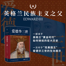【微瑕】新民说 耶鲁英王传记丛书  爱德华三世