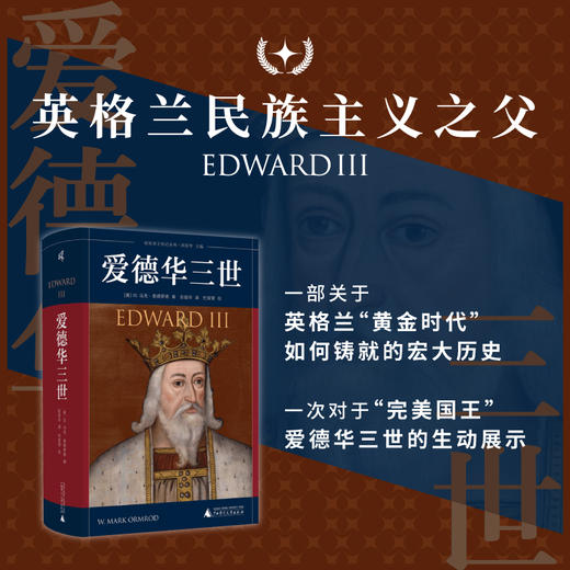 【微瑕】新民说 耶鲁英王传记丛书  爱德华三世 商品图0