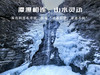 【京西十八潭1日】凌潭冰瀑安家庄-京西十八潭10公里环穿<初级> 商品缩略图1