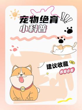 绝育小科普
