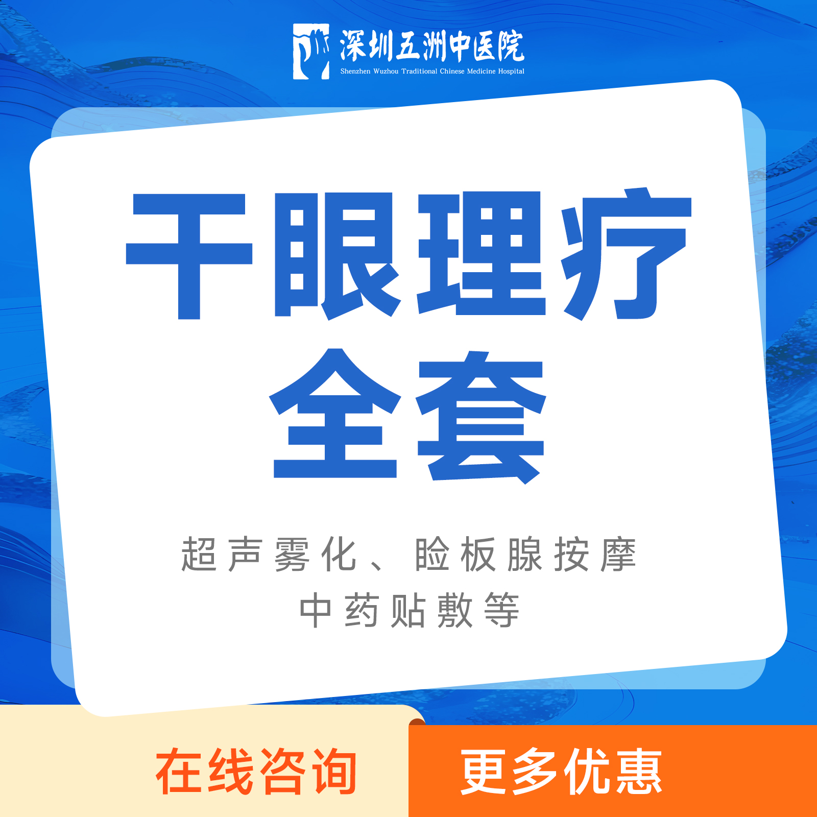 干眼症理疗全套套餐｜眼睛疲劳/眼睛干涩/眼睛异物感