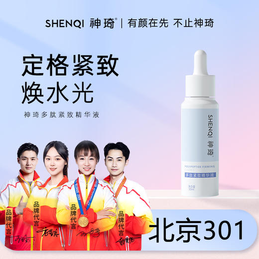 【活动专属】神琦多肽紧致精华液 商品图0