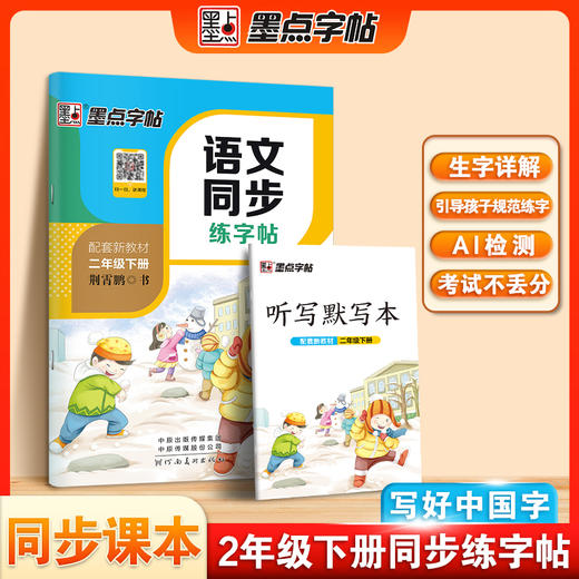 墨点字帖 语文同步练字帖 小学生专用一年级字帖练字二年级三年级下册四年级课本生字每日一练五六年级上册人教版笔画笔顺硬笔书法练字本 商品图2